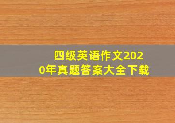 四级英语作文2020年真题答案大全下载