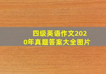 四级英语作文2020年真题答案大全图片