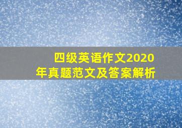 四级英语作文2020年真题范文及答案解析