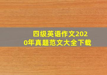 四级英语作文2020年真题范文大全下载