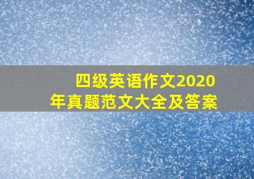 四级英语作文2020年真题范文大全及答案