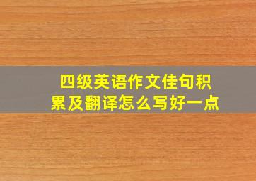 四级英语作文佳句积累及翻译怎么写好一点