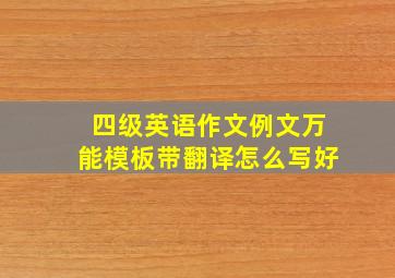 四级英语作文例文万能模板带翻译怎么写好