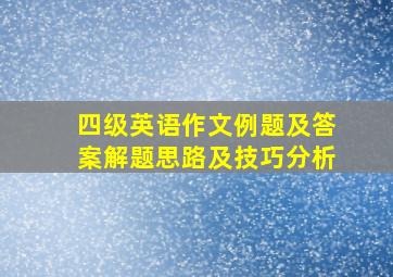 四级英语作文例题及答案解题思路及技巧分析