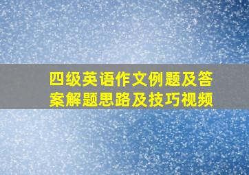 四级英语作文例题及答案解题思路及技巧视频