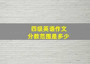 四级英语作文分数范围是多少