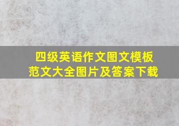 四级英语作文图文模板范文大全图片及答案下载