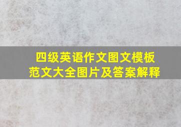 四级英语作文图文模板范文大全图片及答案解释