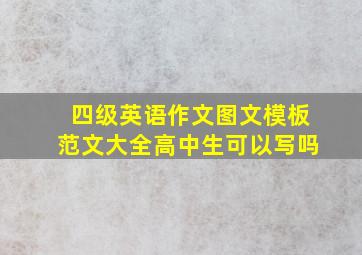 四级英语作文图文模板范文大全高中生可以写吗