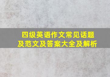 四级英语作文常见话题及范文及答案大全及解析