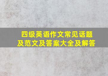 四级英语作文常见话题及范文及答案大全及解答