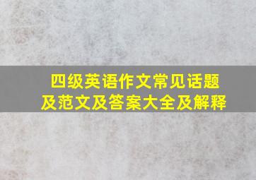 四级英语作文常见话题及范文及答案大全及解释