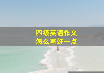 四级英语作文怎么写好一点