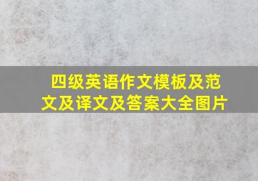 四级英语作文模板及范文及译文及答案大全图片