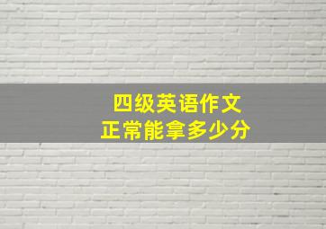 四级英语作文正常能拿多少分