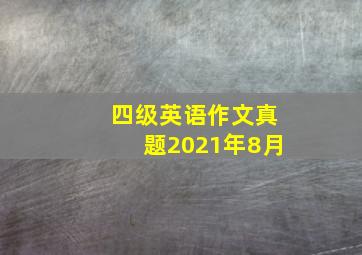 四级英语作文真题2021年8月