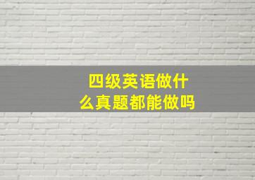 四级英语做什么真题都能做吗