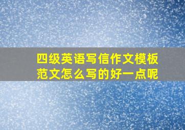 四级英语写信作文模板范文怎么写的好一点呢