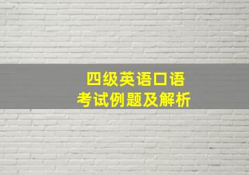 四级英语口语考试例题及解析