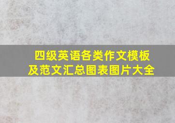 四级英语各类作文模板及范文汇总图表图片大全