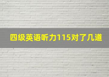 四级英语听力115对了几道