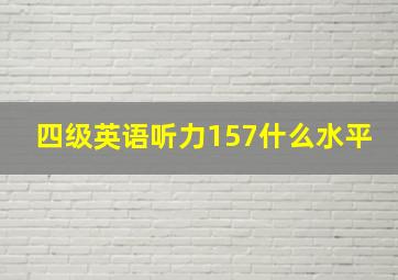 四级英语听力157什么水平