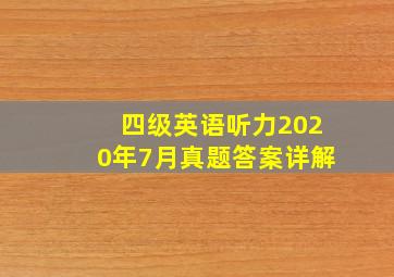 四级英语听力2020年7月真题答案详解