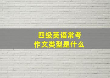 四级英语常考作文类型是什么