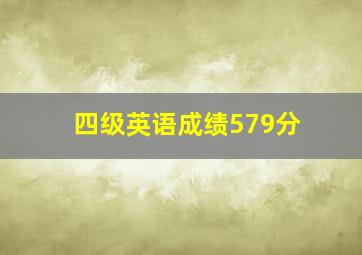 四级英语成绩579分