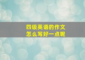 四级英语的作文怎么写好一点呢