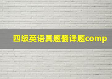 四级英语真题翻译题comp