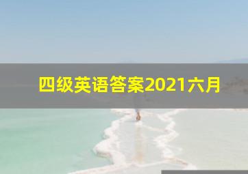 四级英语答案2021六月