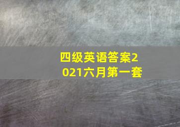 四级英语答案2021六月第一套