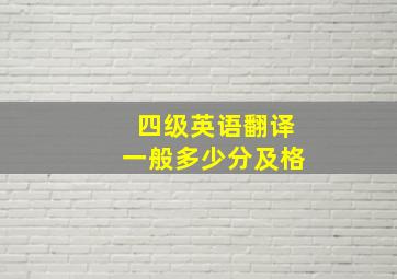 四级英语翻译一般多少分及格