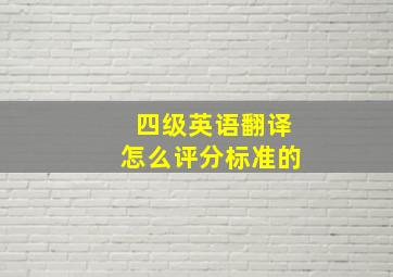 四级英语翻译怎么评分标准的