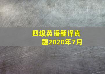 四级英语翻译真题2020年7月