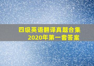 四级英语翻译真题合集2020年第一套答案