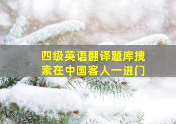 四级英语翻译题库搜索在中国客人一进门