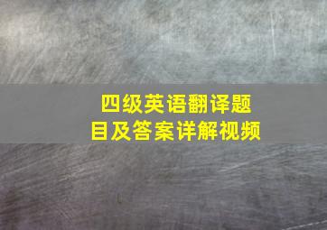 四级英语翻译题目及答案详解视频