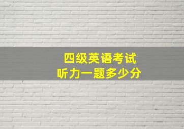 四级英语考试听力一题多少分