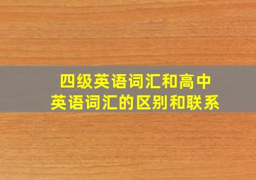 四级英语词汇和高中英语词汇的区别和联系