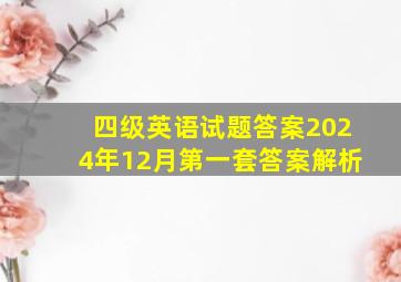 四级英语试题答案2024年12月第一套答案解析