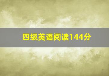 四级英语阅读144分