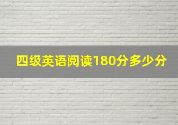 四级英语阅读180分多少分