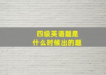 四级英语题是什么时候出的题