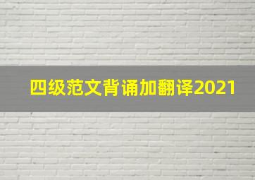 四级范文背诵加翻译2021