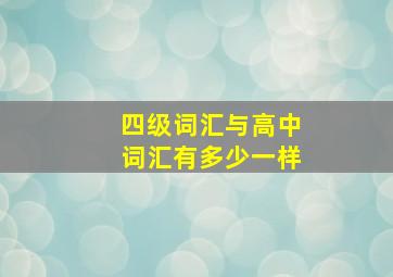 四级词汇与高中词汇有多少一样