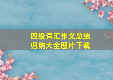 四级词汇作文总结归纳大全图片下载