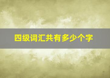 四级词汇共有多少个字