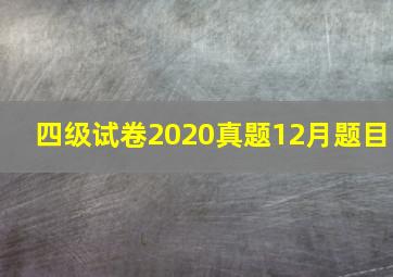 四级试卷2020真题12月题目